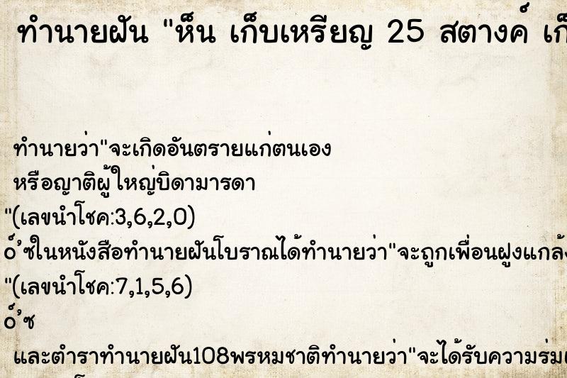 ทำนายฝัน ห็น เก็บเหรียญ 25 สตางค์ เก็บเหรียญ 25 สตางค์